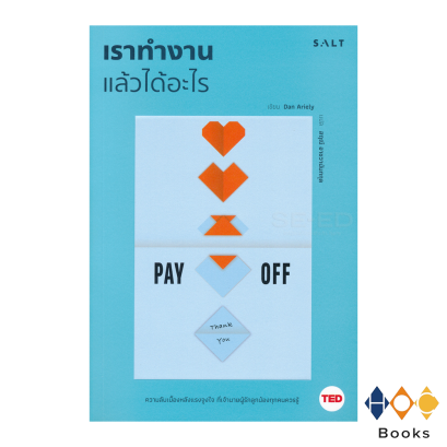 หนังสือ เราทำงานแล้วได้อะไร PAY OFF