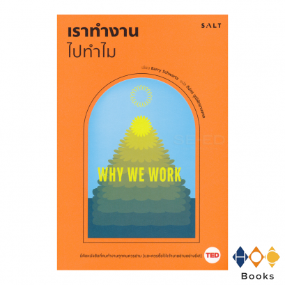 หนังสือ เราทำงานไปทำไม WHY WE WORK