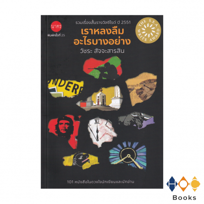 หนังสือ เราหลงลืมอะไรบางอย่าง