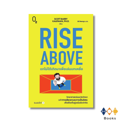 หนังสือ Rise Above เราไม่ได้เกิดมาเพื่อเล่นบทเหยื่อ