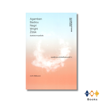 หนังสือ เริ่มต้นใหม่จากจุดเริ่มต้น : ทฤษฎีสังคมมาร์กซิสในศตวรรษที่ 21
