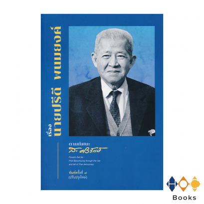 หนังสือ เรื่องนายปรีดี พนมยงค์ ตามทัศนะ