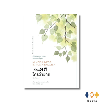 หนังสือ เรื่องสติ... ใครว่ายาก