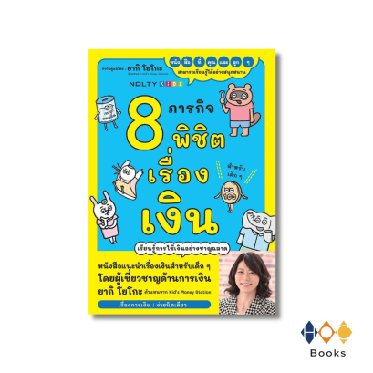 หนังสือ 8 ภารกิจพิชิตเรื่องเงิน