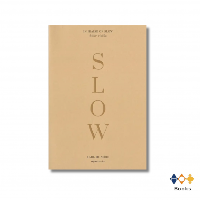 หนังสือ In Praise of Slow : เร็วไม่ว่า ช้าให้เป็น (ฉบับปี 2023)