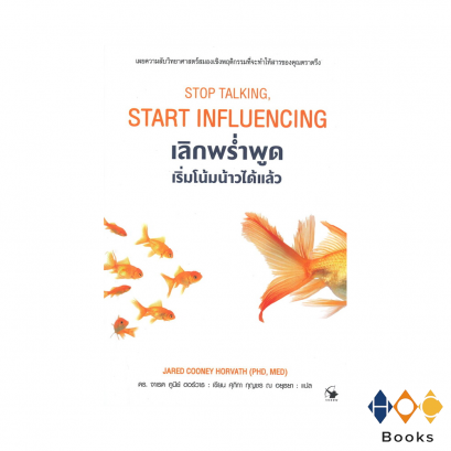 หนังสือ เลิกพร่ำพูด เริ่มโน้มน้าวได้แล้ว I Stop Talking Start Influencing