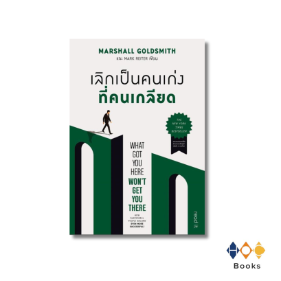 หนังสือ เลิกเป็นคนเก่งที่คนเกลียด (What got you here won't get you there)