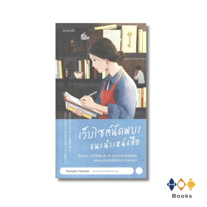 หนังสือ เว็บไซต์นัดพบ/แนะนำ/หนังสือ (The Bookshop Woman)