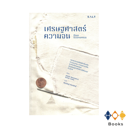 หนังสือ เศรษฐศาสตร์ความจน Poor Economics