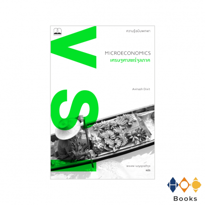 หนังสือ เศรษฐศาสตร์จุลภาค: ความรู้ฉบับพกพา