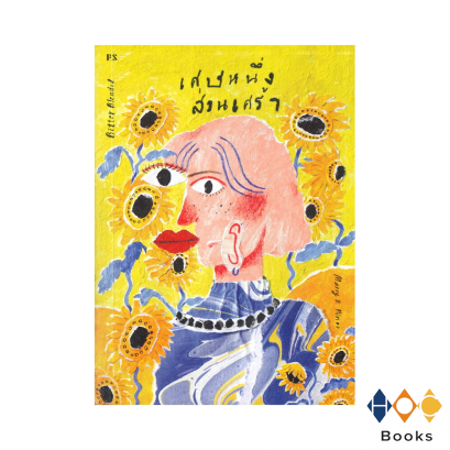 หนังสือ เศษหนึ่งส่วนเศร้า I Bitter Blended