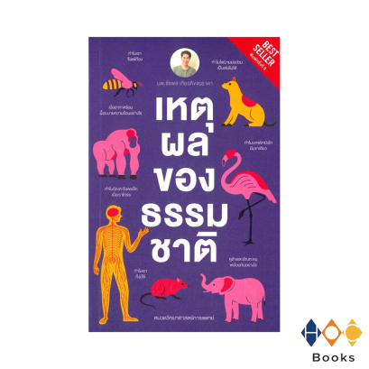 หนังสือ เหตุผลของธรรมชาติ