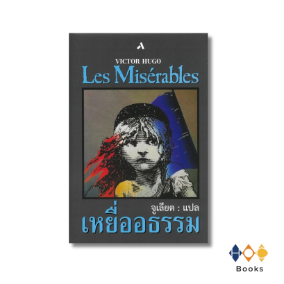 หนังสือ เหยื่ออธรรม (ปกแข็ง)