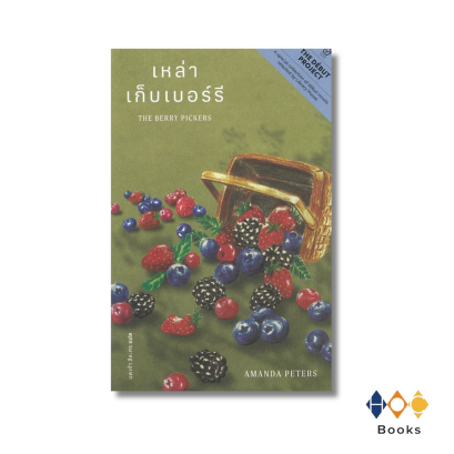 หนังสือ THE BERRY PICKERS : เหล่าเก็บเบอร์รี