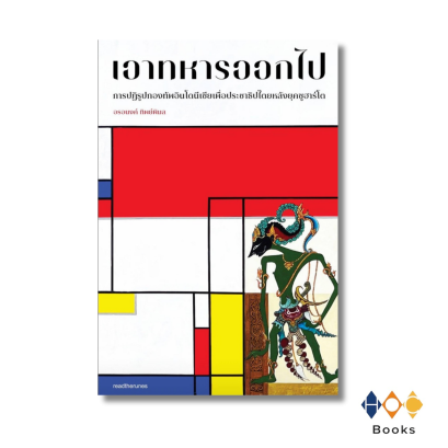 หนังสือ เอาทหารออกไป การปฏิรูปกองทัพอินโดนีเซียเพื่อประชาธิปไตยหลังยุคซูฮาร์โต