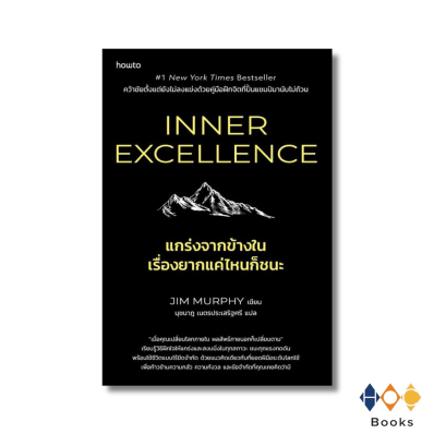 หนังสือ Inner Excellence แกร่งจากข้างใน เรื่องยากแค่ไหนก็ชนะ