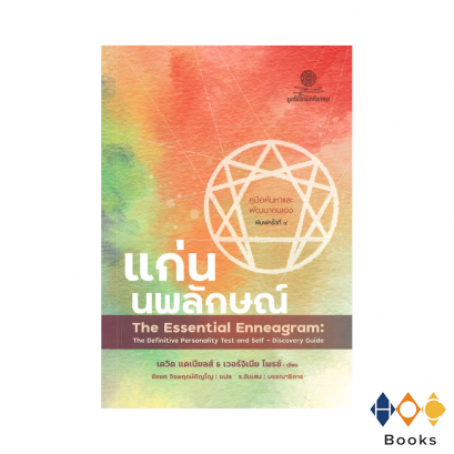 หนังสือ แก่นนพลักษณ์: คู่มือค้นหาและพัฒนาตนเอง (The Essential Enneagram) (ปกใหม่)