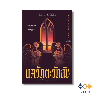 หนังสือ แคว้นตะวันลับ และเรื่องฯของแบรม สโตเกอร์