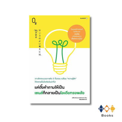 หนังสือ แค่ตั้งคำถามให้เป็น เซนส์ก็กลายเป็นไอเดียทรงพลัง