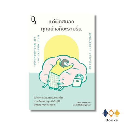 หนังสือ แค่พักสมองทุกอย่างก็จะราบรื่น