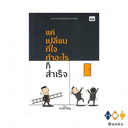 หนังสือ แค่เปลี่ยนที่ใจ ทำอะไรก็สำเร็จ