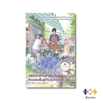 หนังสือ แชร์เฮาส์กับชาสมุนไพร ส่วนผสมฟื้นฟูใจในวันที่อ่อนล้า