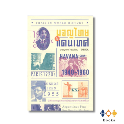 หนังสือ THAIS IN WORLD HISTORY ผจญไทยในแดนเทศ