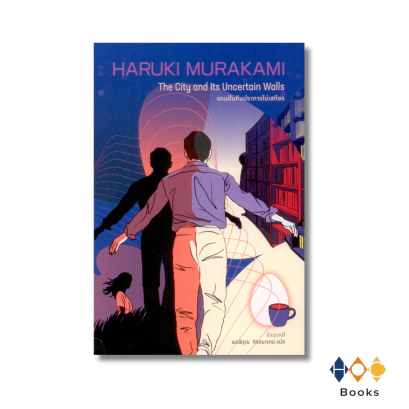 หนังสือ แดนฝันกับปราการไม่เสถียร (