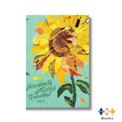 หนังสือ แด่ทานตะวันผู้สิ้นศรัทธาในดวงอาทิตย์