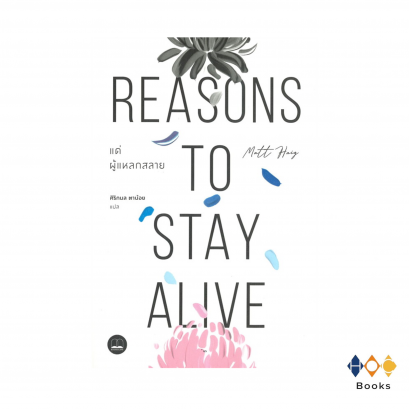 หนังสือ แด่ผู้แหลกสลาย REASONS TO STAY ALIVE