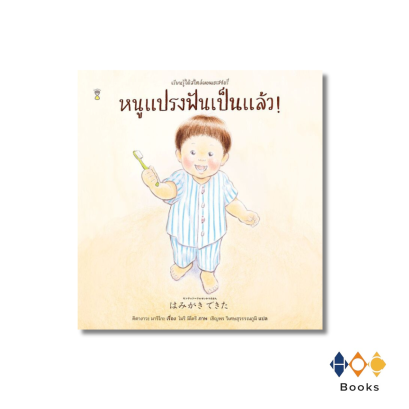 หนังสือ หนูแปรงฟันเป็นแล้ว! (ปกแข็ง)