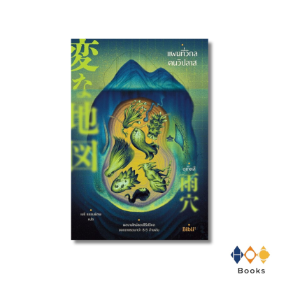 หนังสือ แผนที่วิกลคนวิปลาส