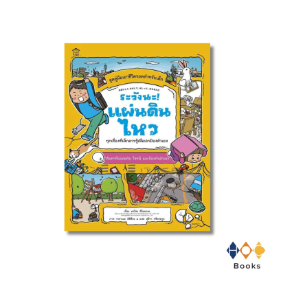 หนังสือ ระวังนะ! แผ่นดินไหว