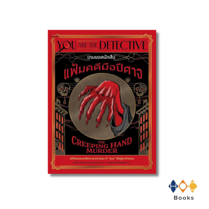 หนังสือ เกมยอดนักสืบ : แฟ้มคดีมือปีศาจ