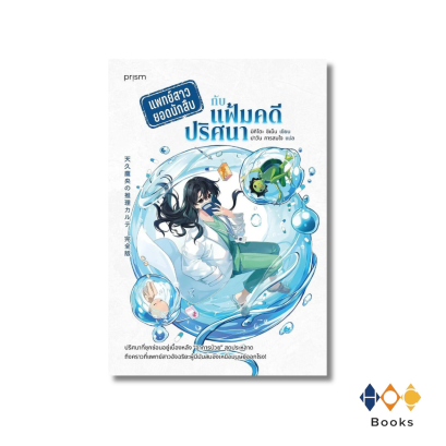 หนังสือ แพทย์สาวยอดนักสืบกับแฟ้มคดีปริศนา