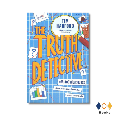 หนังสือ แฟ้มลับนักสืบความจริง คู่มือเอาตัวรอดจากเรื่องลวงโลก (The Truth Detective)