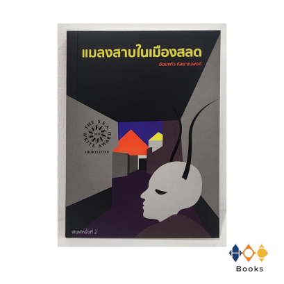 หนังสือ แมลงสาบในเมืองสลด