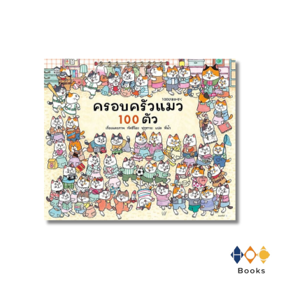 หนังสือ ครอบครัวแมว 100 ตัว (ปกแข็ง)