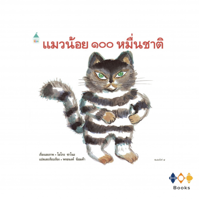 หนังสือ แมวน้อย ๑๐๐ หมื่นชาติ