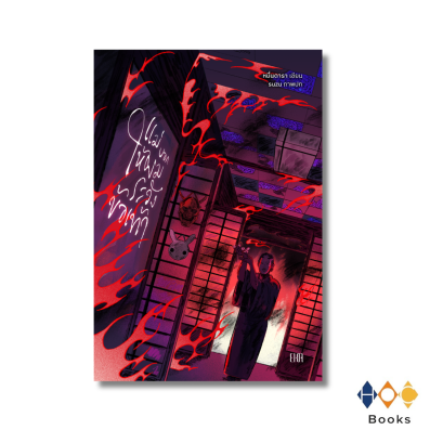 หนังสือ แม่บอกให้ผมระวังข้อเท้า