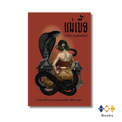 หนังสือ แม่เบี้ย (อ่าน๑๐๑)