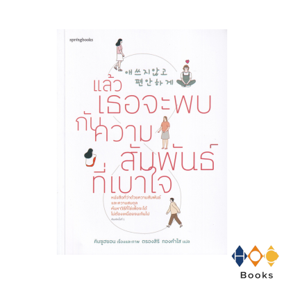 หนังสือ แล้วเธอจะพบกับความสัมพันธ์ที่เบาใจ