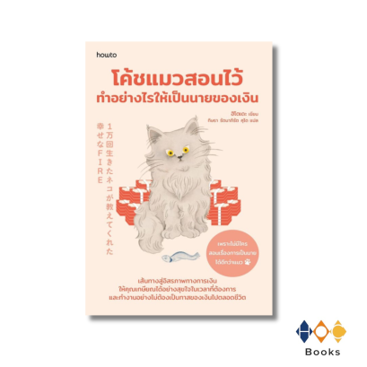 หนังสือ โค้ชแมวสอนไว้ ทำอย่างไรให้เป็นนายของเงิน