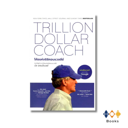 หนังสือ โค้ชแห่งซิลิคอนแวลลีย์ Trillion Dollar Coach