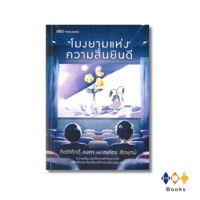 หนังสือ โมงยามแห่งความสิ้นยินดี