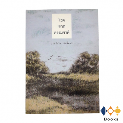 หนังสือ โรคขาดธรรมชาติ