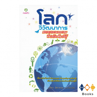 หนังสือ โลก วิวัฒนาการ สภาวะ และผลกระทบ ที่ชาวโลกต้องรับรู้