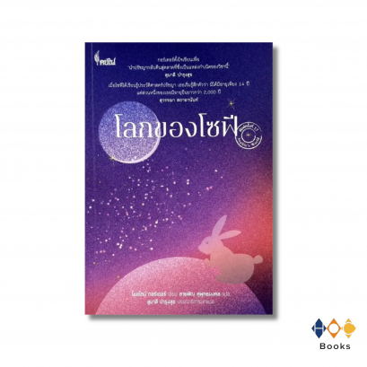 หนังสือ โลกของโซฟี