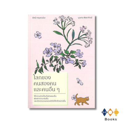 หนังสือ โลกของคนสองคนและคนอื่นๆ