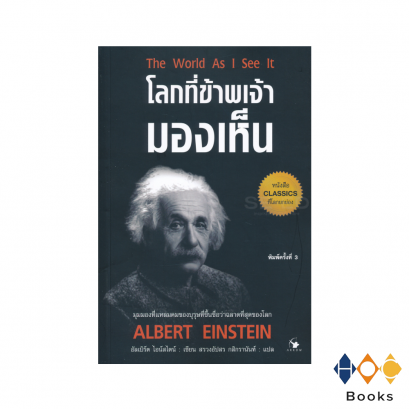 หนังสือ โลกที่ข้าพเจ้ามองเห็น I The world as I see it (พิมพ์ครั้งที่ 4)